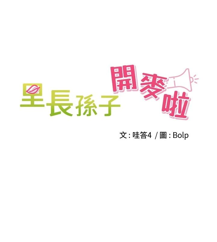 裡長孫子開麥啦第58話-享受性轉的身體&hearts;