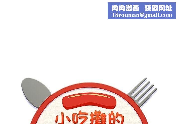 小喫攤的火辣老闆娘第24話