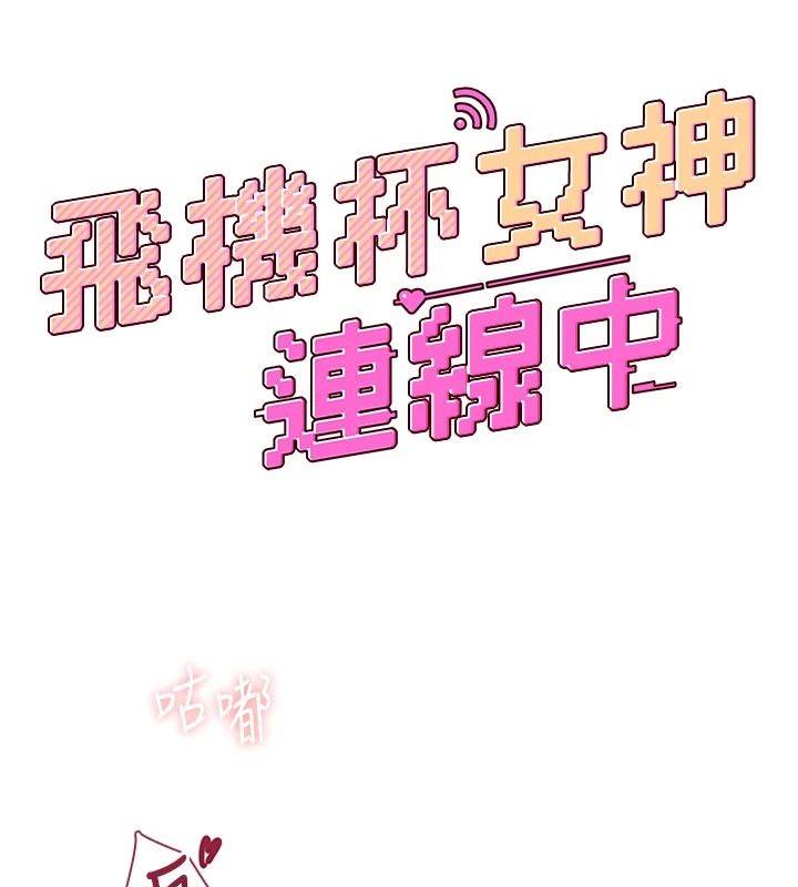 飞机杯女神连线中第83話-天天都想吃掉妳