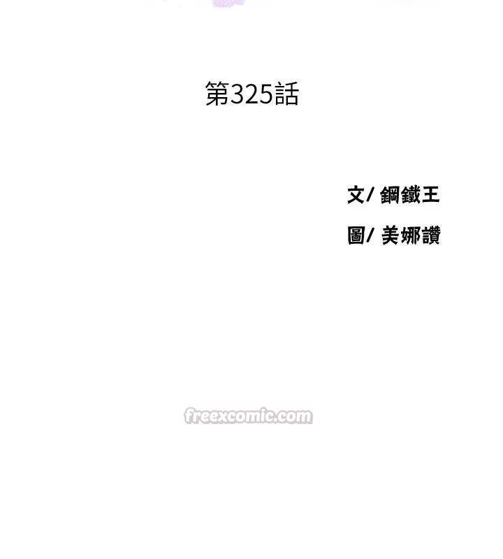 秘密教學第325話-女兒們也搶不過我&hearts;