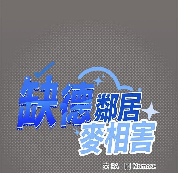 缺德邻居难相处第104話