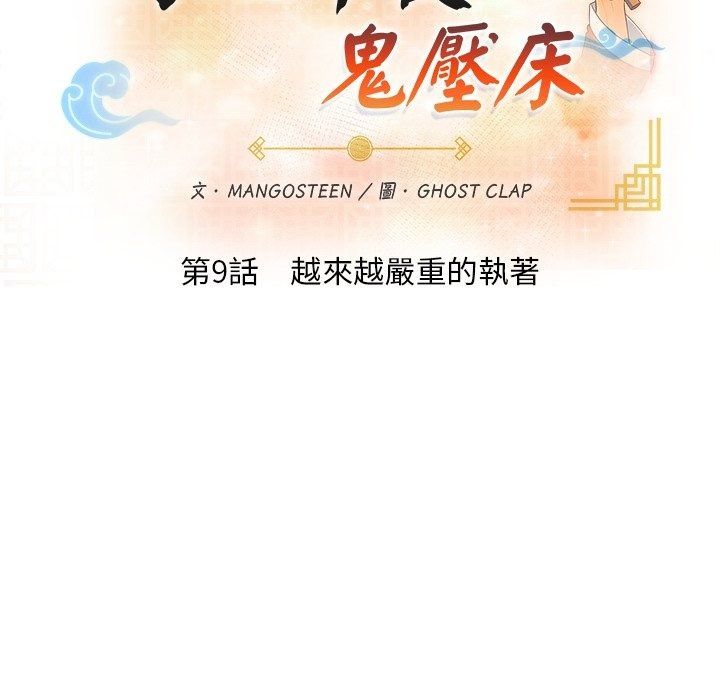 小心半夜鬼压床第9話