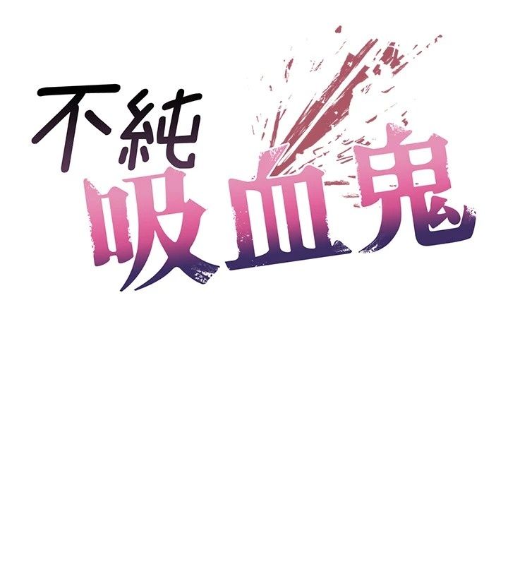 不纯吸血鬼第38話-舉止親暱的陪伴