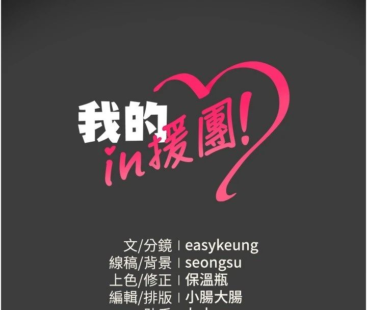 我的in援團第19話-主動貼上來的姐姐&hearts;