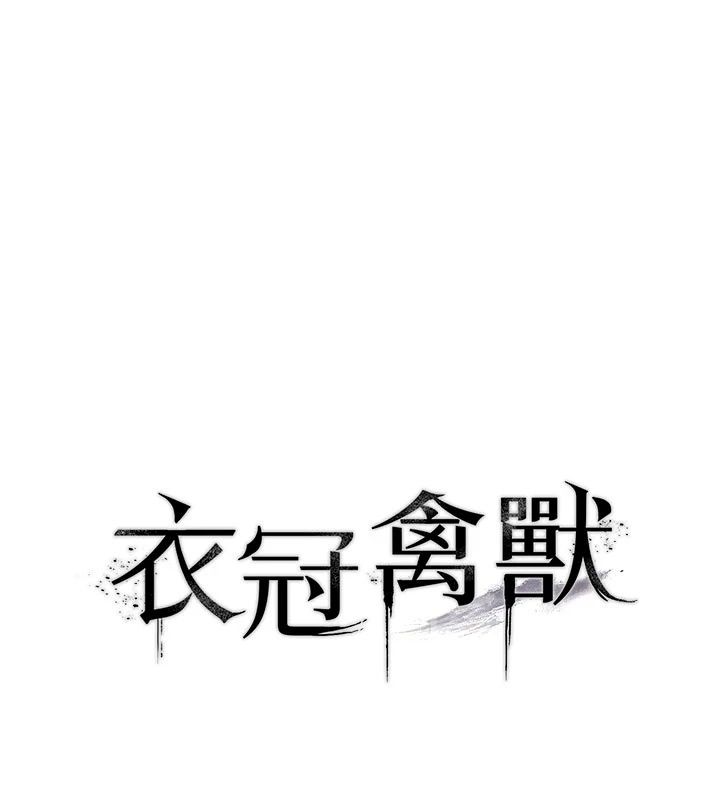衣冠禽兽第17話-鈺祥，來我房間一下