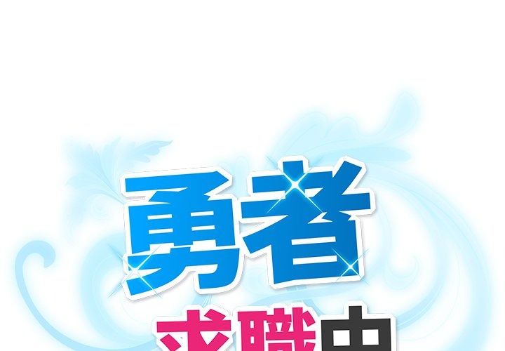 勇者求职中第4话