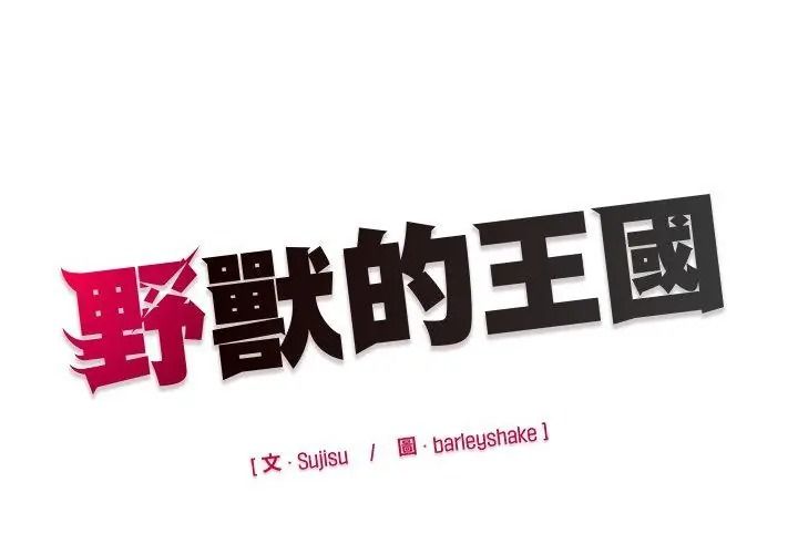 野獸的王國第44話