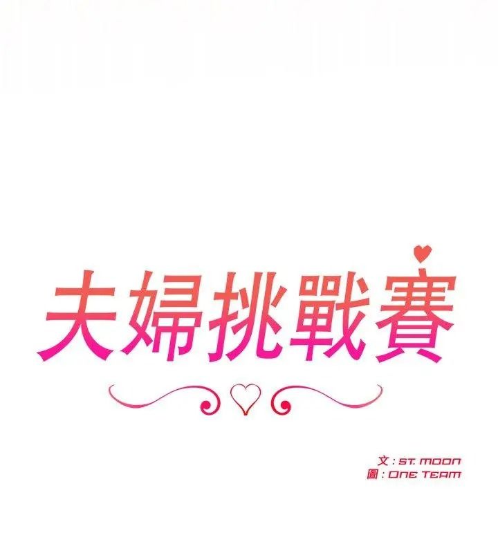 夫妇游戏第98話