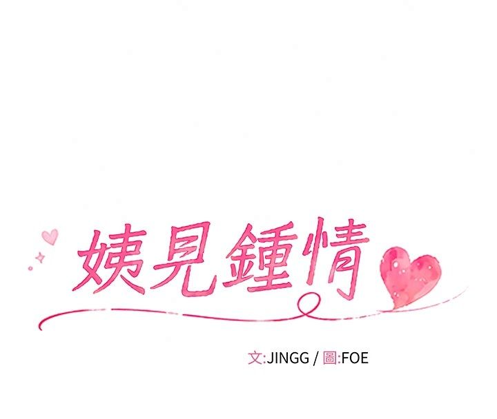 姨见钟情第6話-被「搓磨」掉的理性