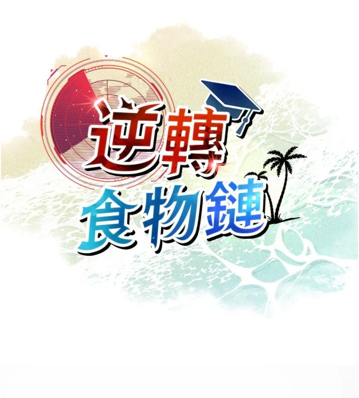 逆轉食物鏈第15話-好想讓這女人懷孕