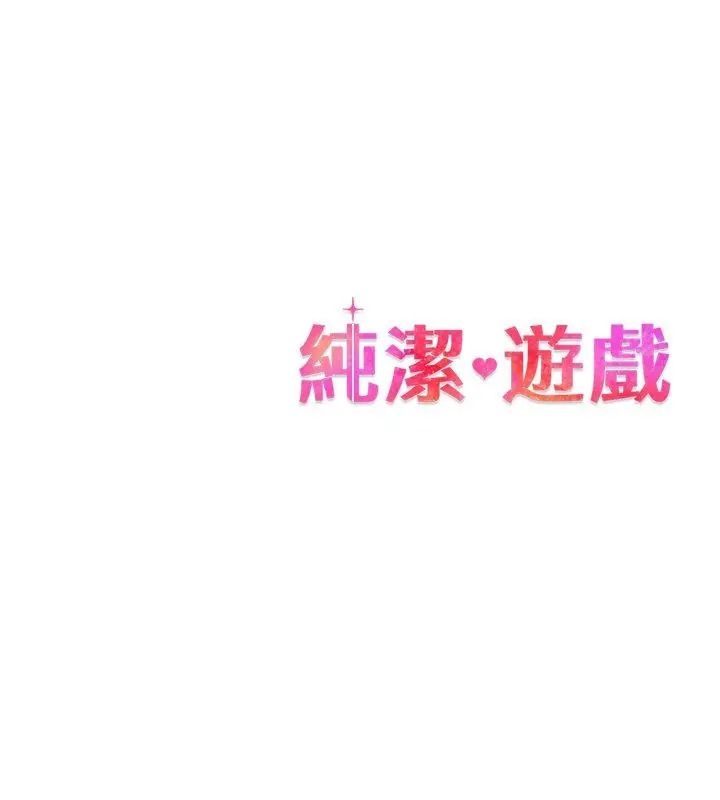 純潔遊戲第11話