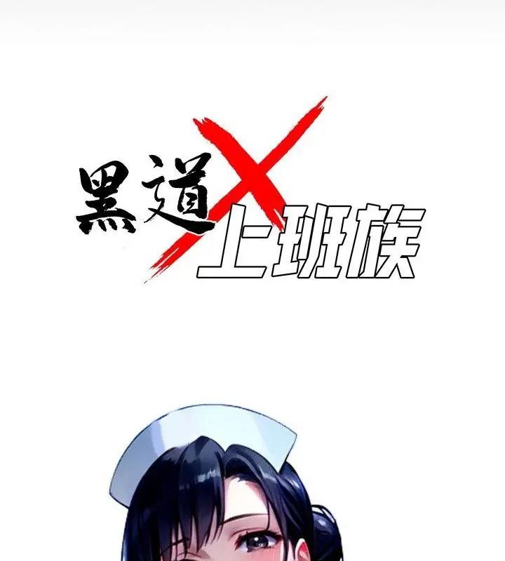 黑道X上班族第80話