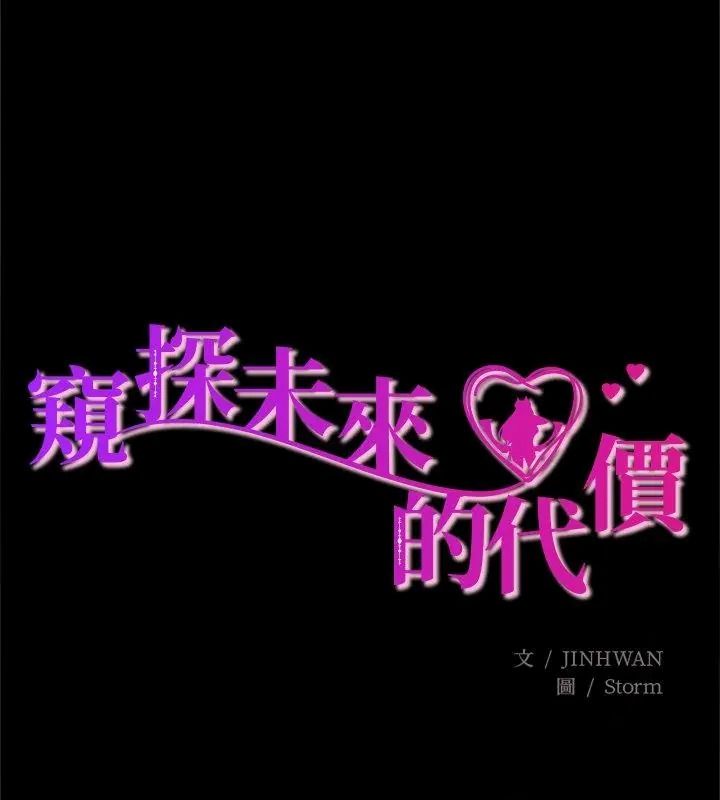 窺探未來的代價第13話