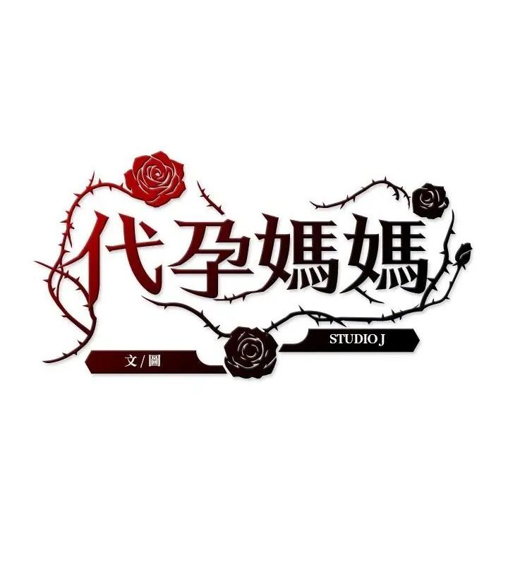 代孕妈妈第4话