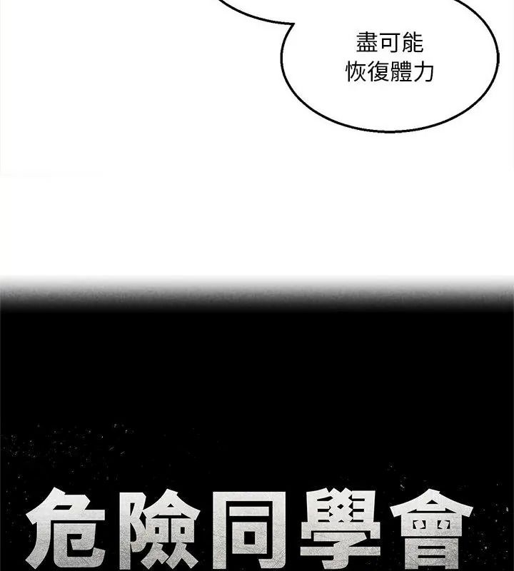 危险同学会第138話