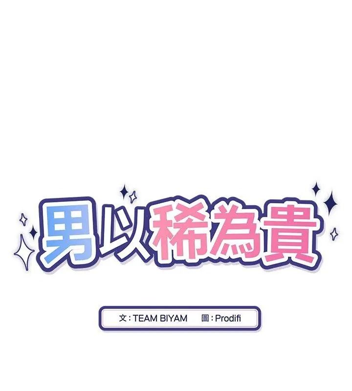 男以稀為貴第23話