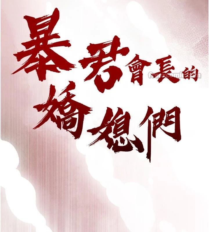 暴君會長的嬌媳們第60話-被會長的巨棒征服&hearts;