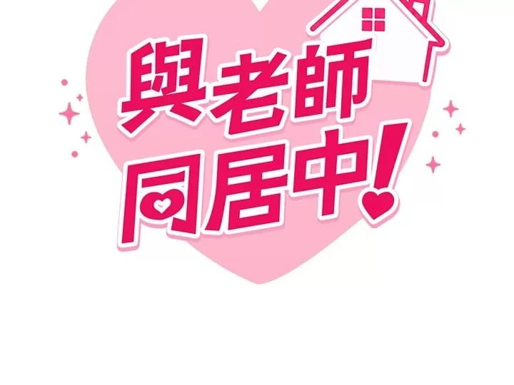 與老師同居中!第8話-口是心非的淫師