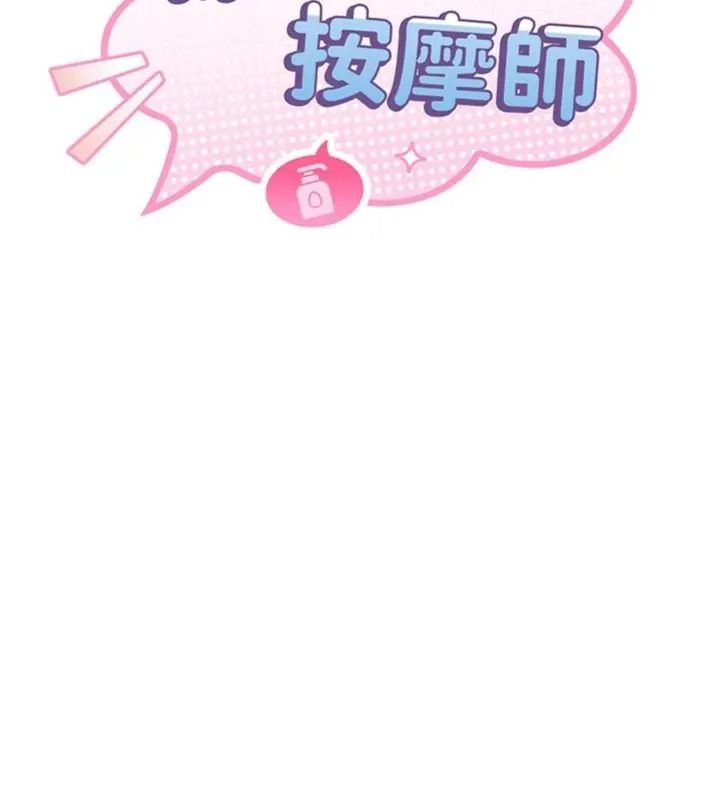 撩慾按摩师第28話-要做一整天嗎?