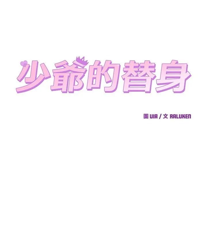 少爷的替身第73話