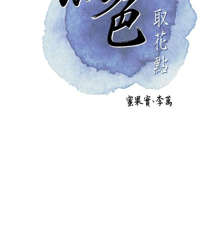 花容湿色:取花点第124話-讓我看看你的本領