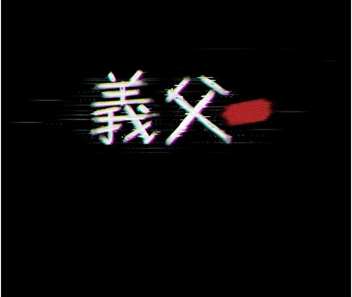 义父第39話-復仇計畫正式開始