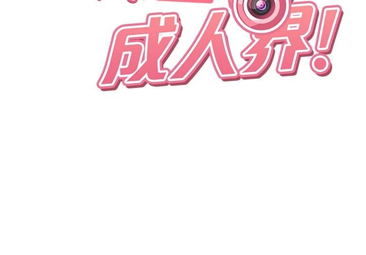 太妹硬闯成人界第53話-難道是我不能聽的祕密?