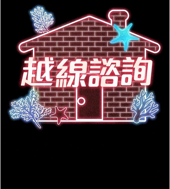 越线咨询第43話-痛了就來找媽媽