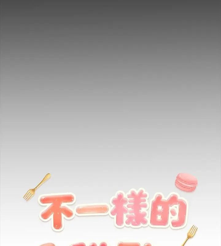 不一样的甜点第21話