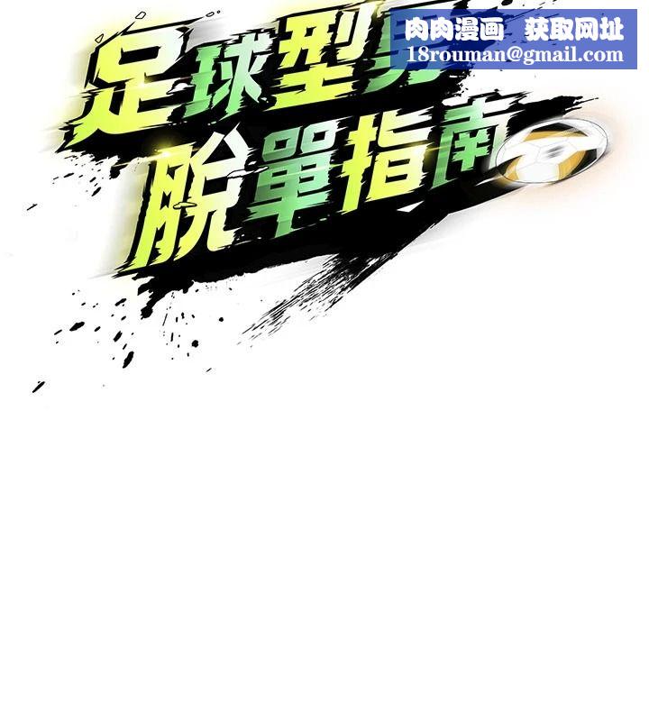 足球型男脱单指南第85話-成為活生生的傳奇人物