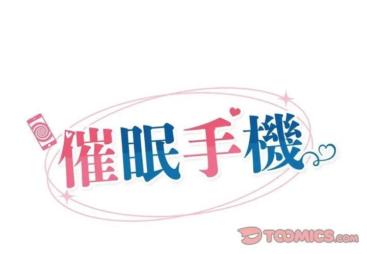 催眠手机第91話