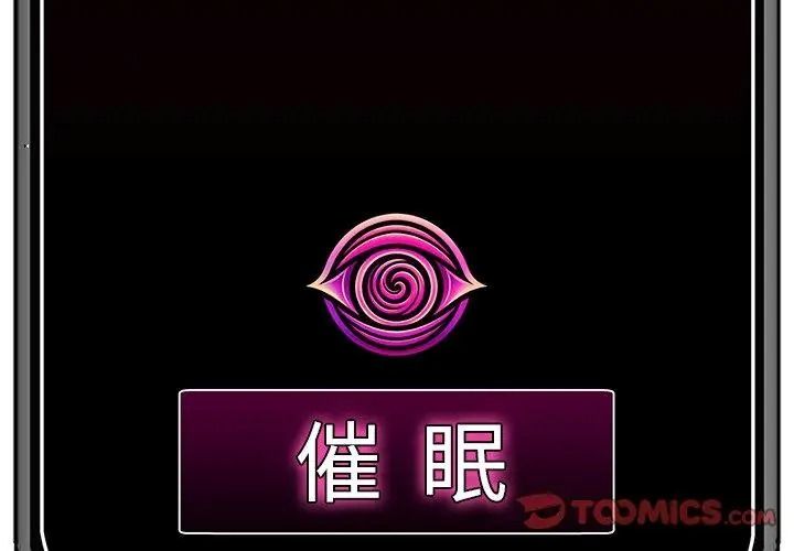 催眠手机第91話