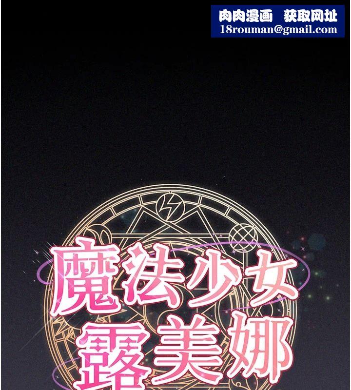 魔法少女露美娜第25話-自甘墮落成為大反派的性奴