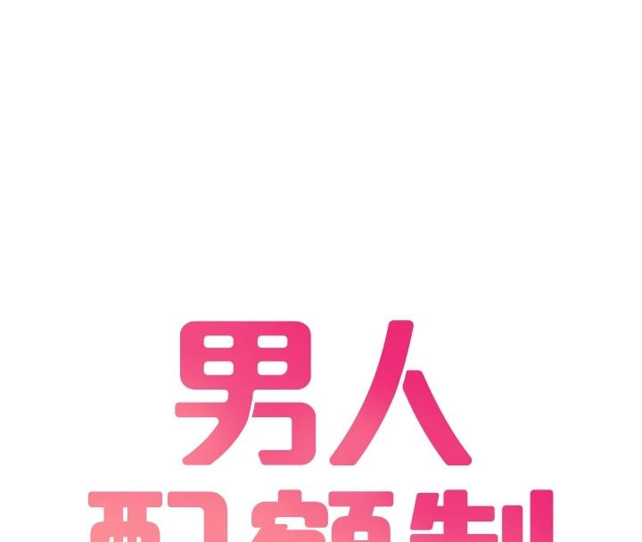 男人配额制第68話-馬上開竅的優等生