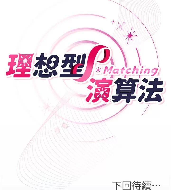 理想型演算法第18話-彼此最好的練習對象