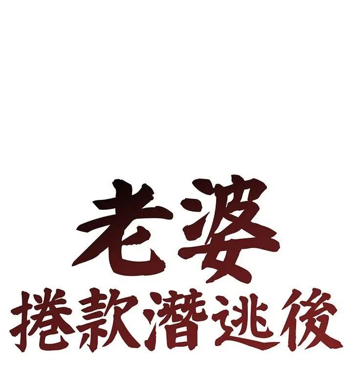 老婆捲款潜逃后第80話
