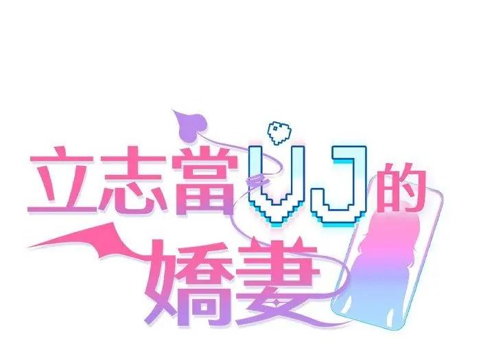 立志当VJ的娇妻第10話