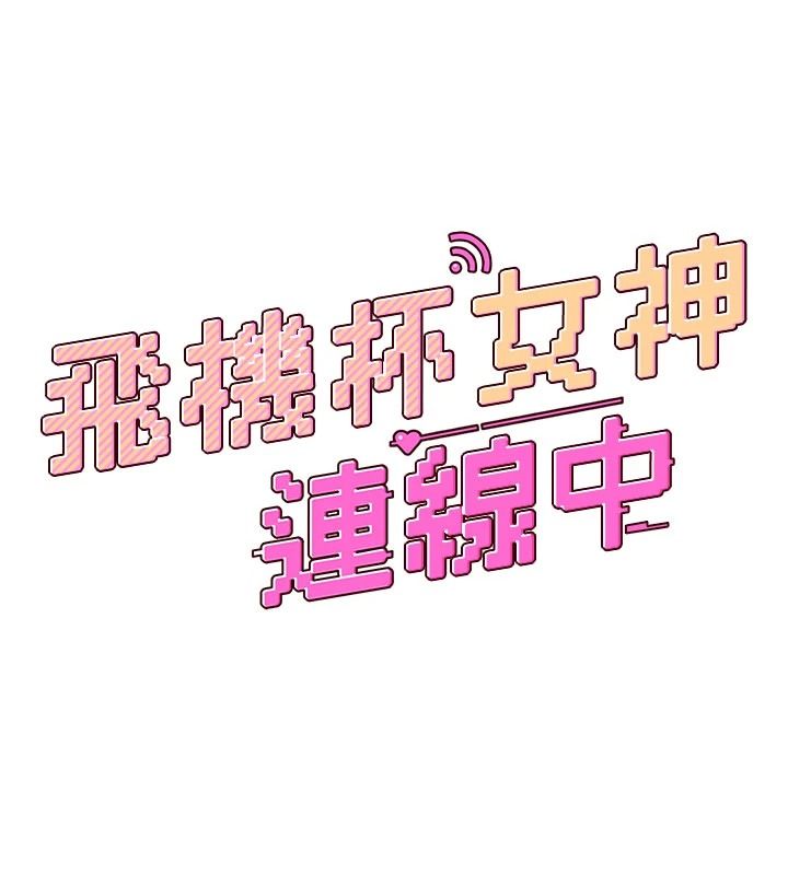 飞机杯女神连线中第84話-輪到你「餵飽」我了