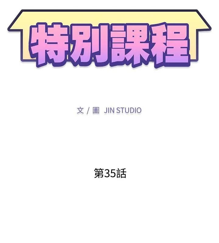 特别课程第35話