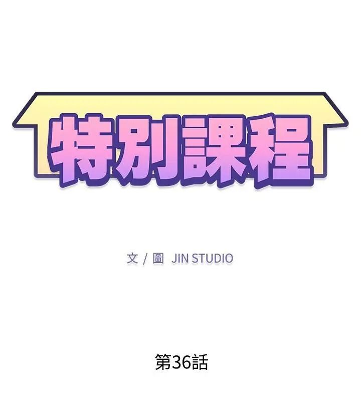 特别课程第36話