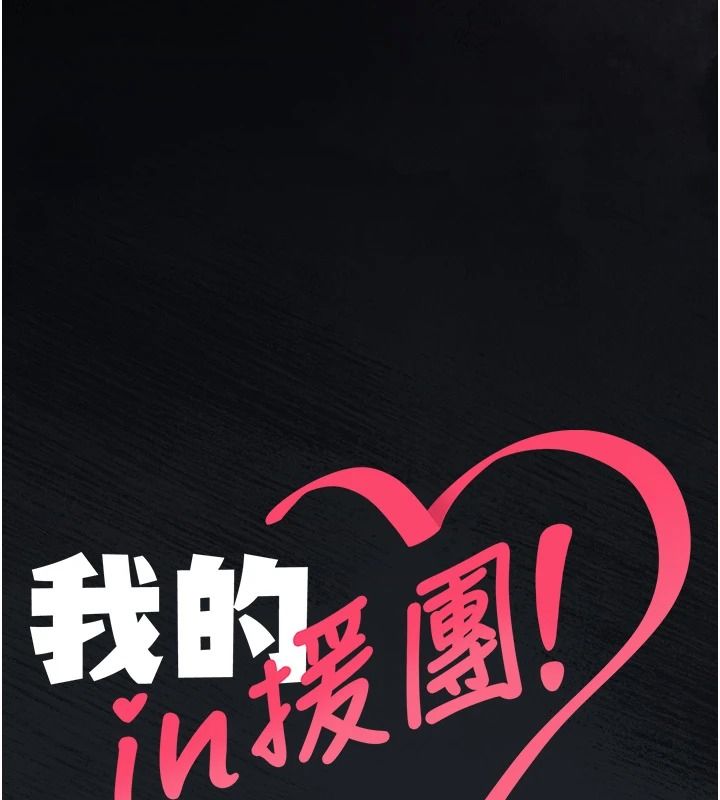 我的in援团第20話-要我幹爆妳嗎?