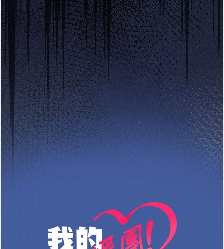 我的in援团第20話-要我幹爆妳嗎?