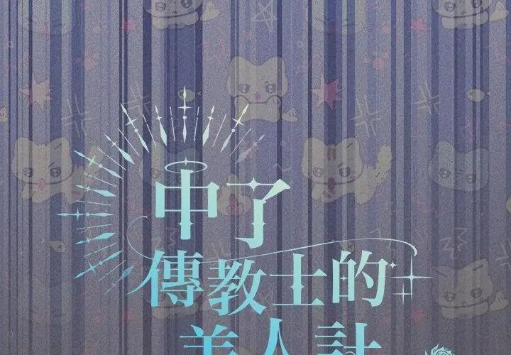 神圣陷阱第58話